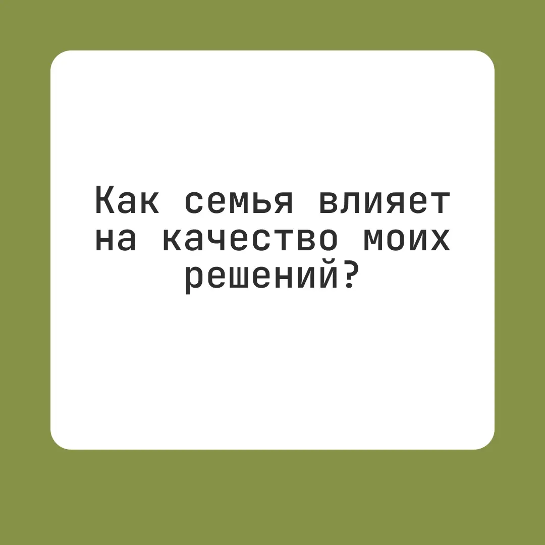 Как семья влияет на качество моих решений? | Сетка — социальная сеть от hh.ru