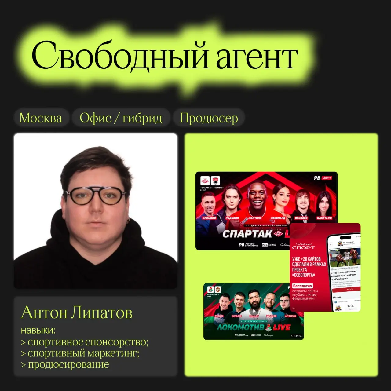 👍Антон Липатов
@fakelipatov
Москва • Россия • офис/гибрид
Ключевые навыки
• спортивное спонсорство
• спортивный маркетинг
• продюсирование
Кейсы и резюме
• партнерство с 6 клубами РПЛ, РФС, ФНЛ, РФБ и... | Сетка — социальная сеть от hh.ru