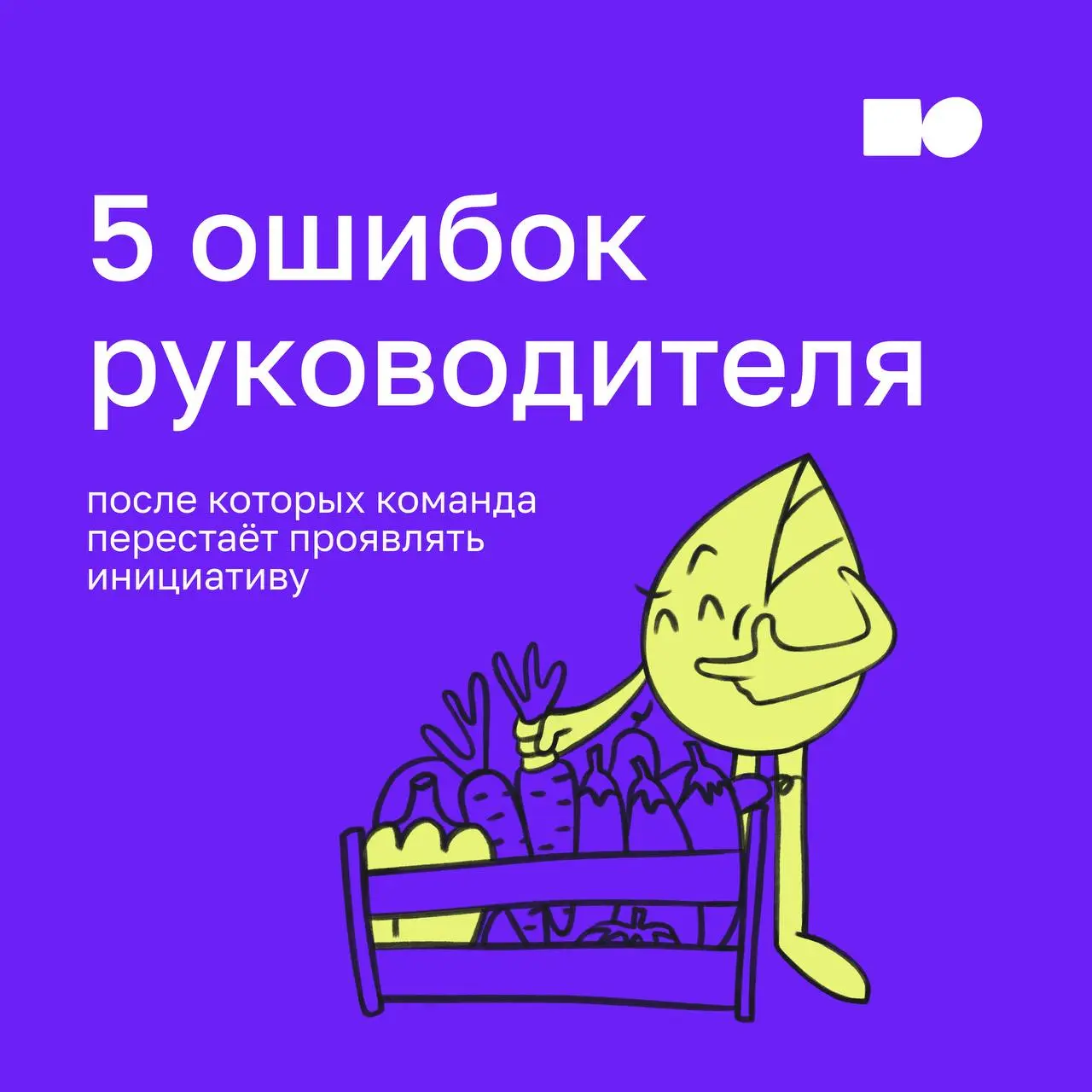 🤍 5 ошибок руководителя, после которых команда перестаёт проявлять инициативу
Когда сотрудники перестают предлагать идеи, это не всегда про отсутствие мотивации | Сетка — социальная сеть от hh.ru