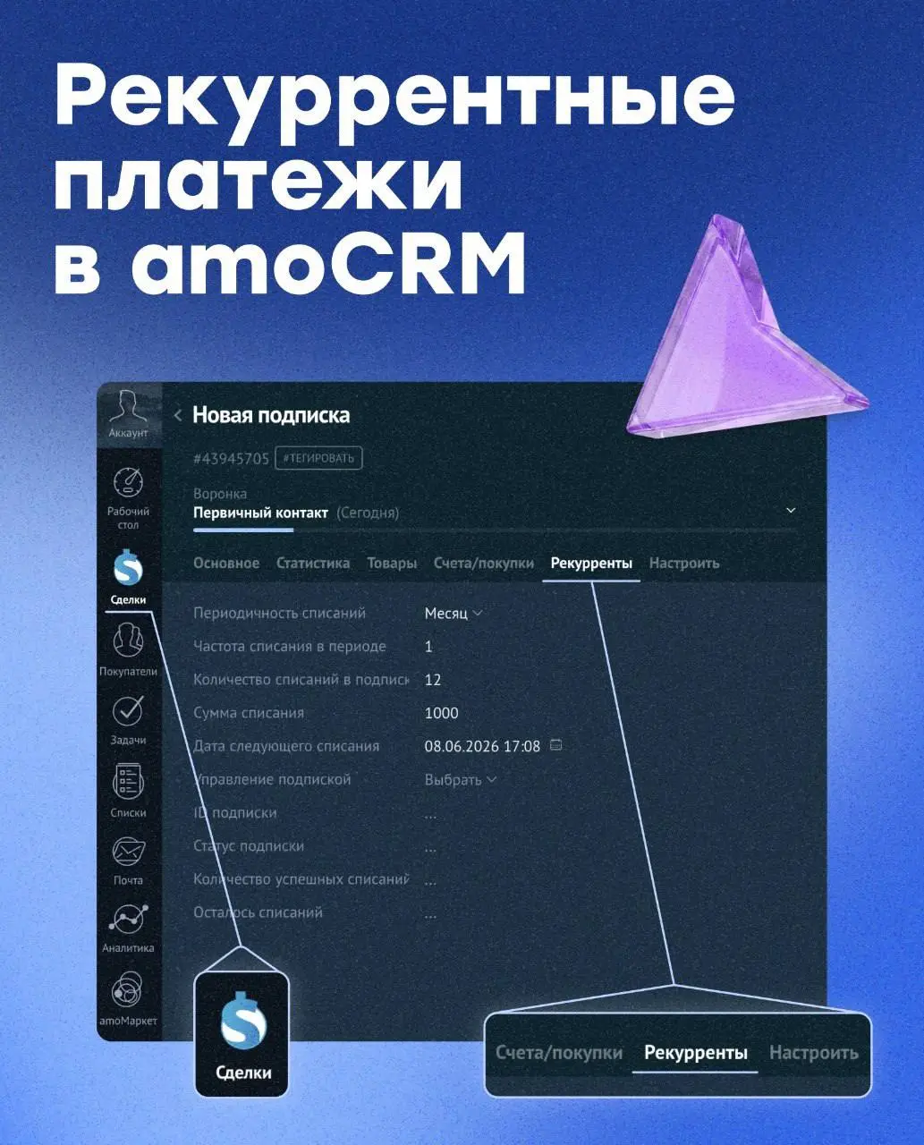 В amoCRM появились рекуррентные платежи ⚡️
amoCRM — это система учёта продаж и клиентов. Теперь подписку можно создать прямо в интерфейсе платформы — при создании сделки (см | Сетка — социальная сеть от hh.ru