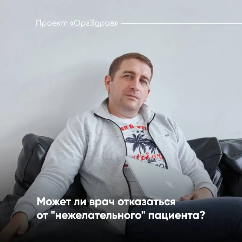 Может ли врач отказаться от "нежелательного" пациента?
Абсолютно любая клиника обязательно сталкивается с тем, что в один прекрасный день на ее пороге появляется ОН - пациент, которого врач клиники оч... | Сетка — социальная сеть от hh.ru