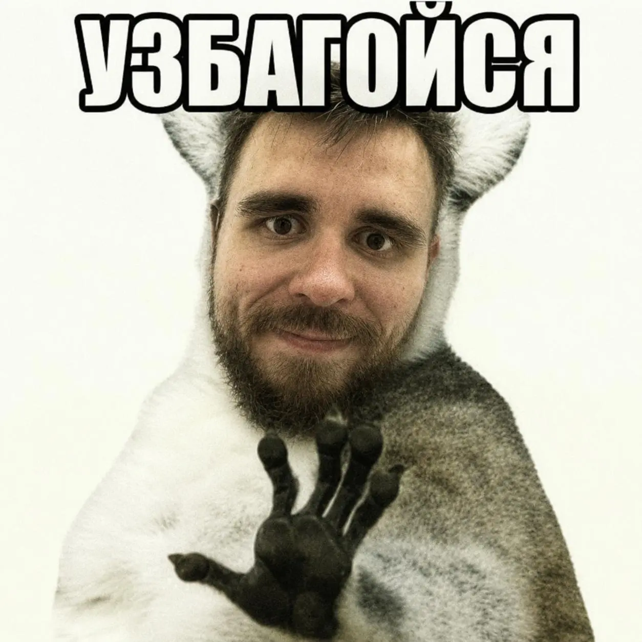 Узбагойся. | Сетка — социальная сеть от hh.ru