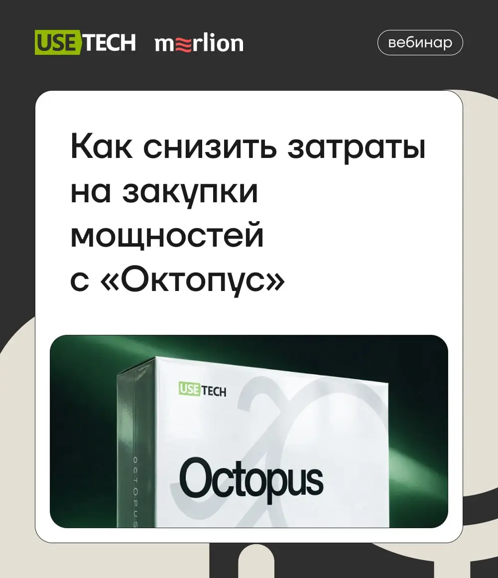 ГК «Юзтех» совместно с Мерлионом приглашает на практический разбор и демонстрацию решения «Октопус» — для оптимизации ИТ-ресурсов гибридной инфраструктуры | Сетка — социальная сеть от hh.ru