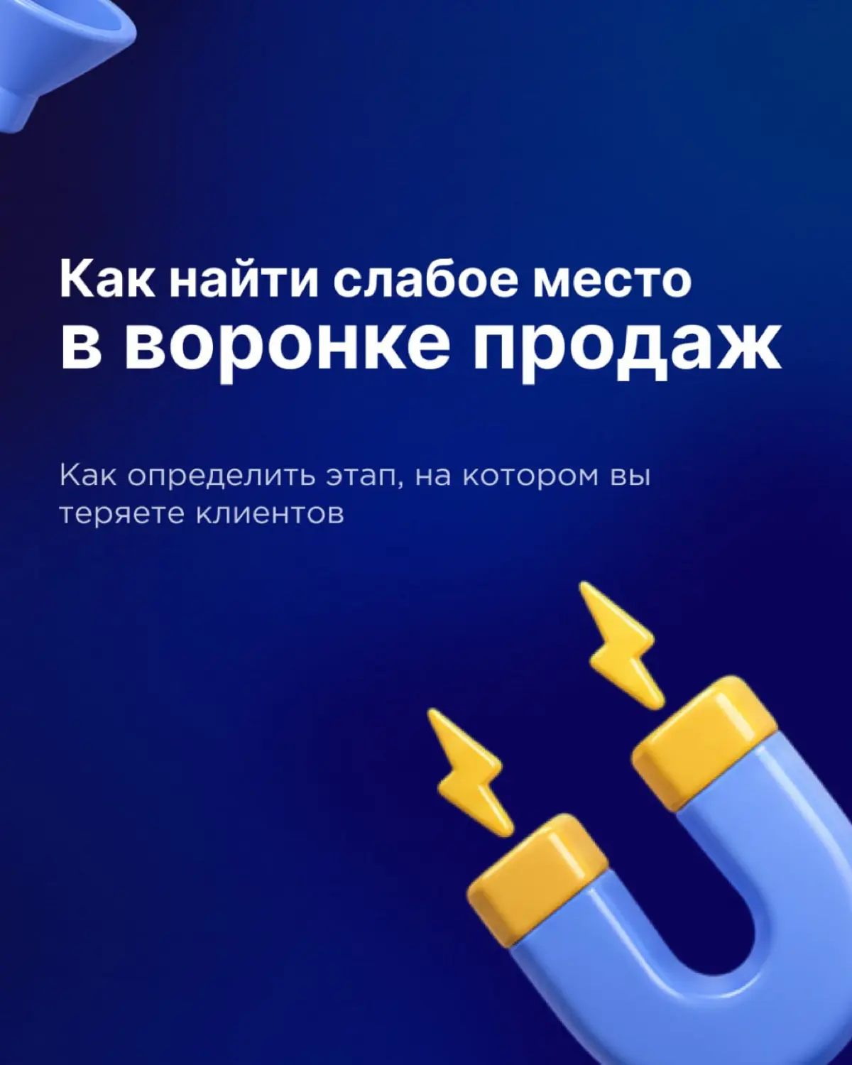 Как найти слабое место в воронке продаж 📈 | Сетка — социальная сеть от hh.ru