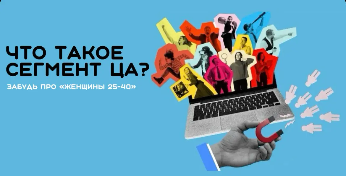 Неделю назад мне прилетело сообщение от коллеги: «Зачем делать сегмент ЦА? У меня продукт для всех, и так купят». Погнали разбирать | Сетка — социальная сеть от hh.ru