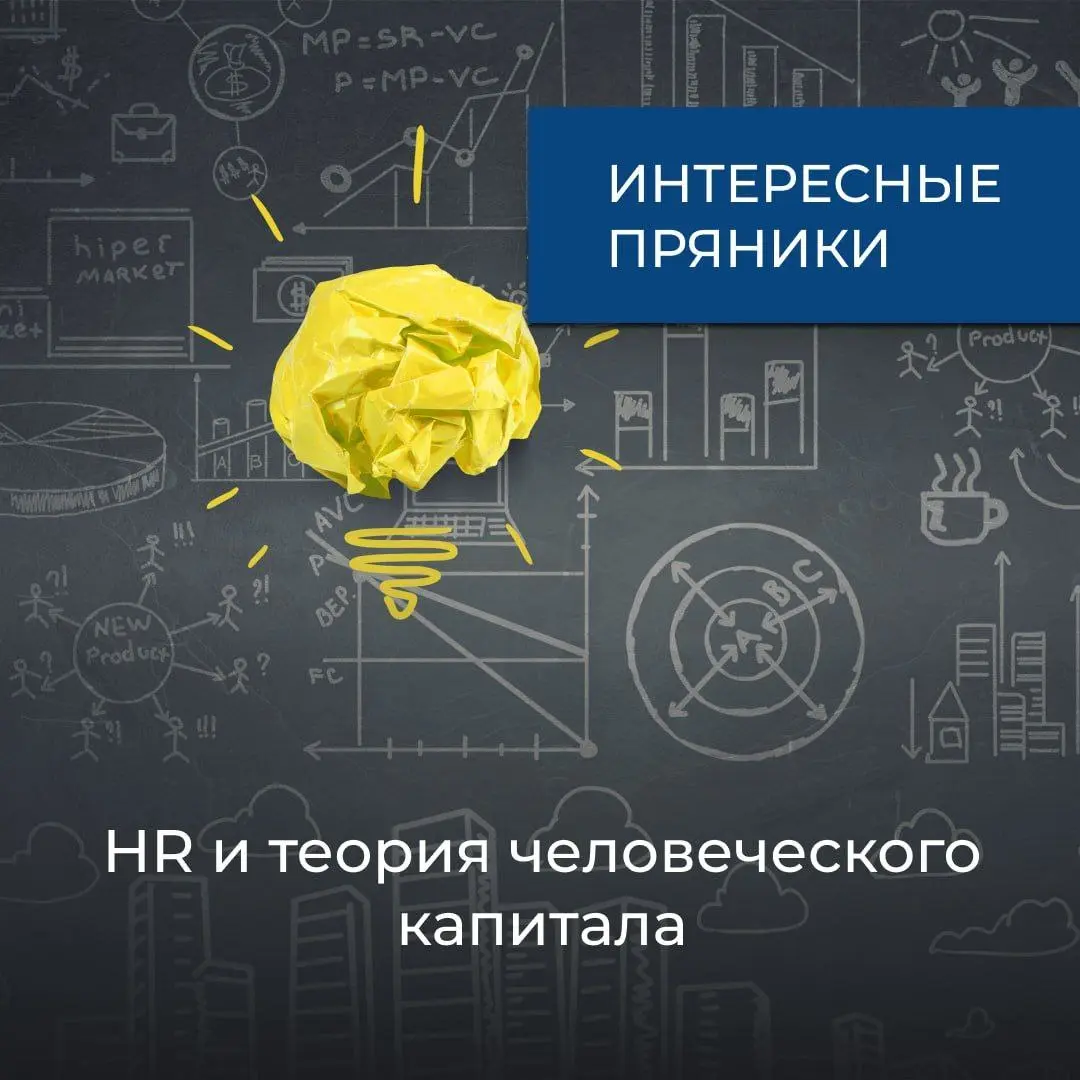 HR и теория человеческого капитала: почему сотрудники инвестиция, а не расходы!
Человеческий капитал – это знания, навыки, способности и характеристики сотрудников, которые формируют ценность бизнеса | Сетка — социальная сеть от hh.ru