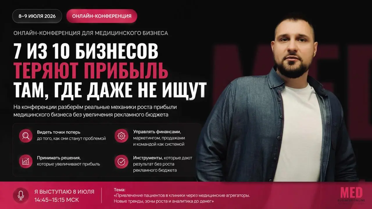 Выступаю на онлайн конференции МЕД БИЗНЕС ОНЛАЙН 2026
7 из 10 бизнесов теряют прибыль там, где даже не ищут
Большинство клиник теряют деньги совсем не из-за недостатка пациентов | Сетка — социальная сеть от hh.ru