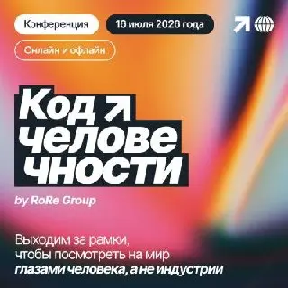 Код человечности — конференция от «Родной Речи» | Сетка — социальная сеть от hh.ru