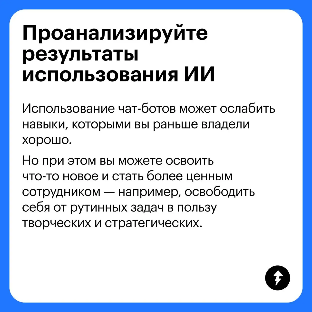 💻 Чтобы использовать нейросети и не тупеть, сначала нужно научиться с ними обращаться и грамотно составлять промпты.
⚡️ Чему мы и учимся в этом курсе
#нейросети | Сетка — социальная сеть от hh.ru