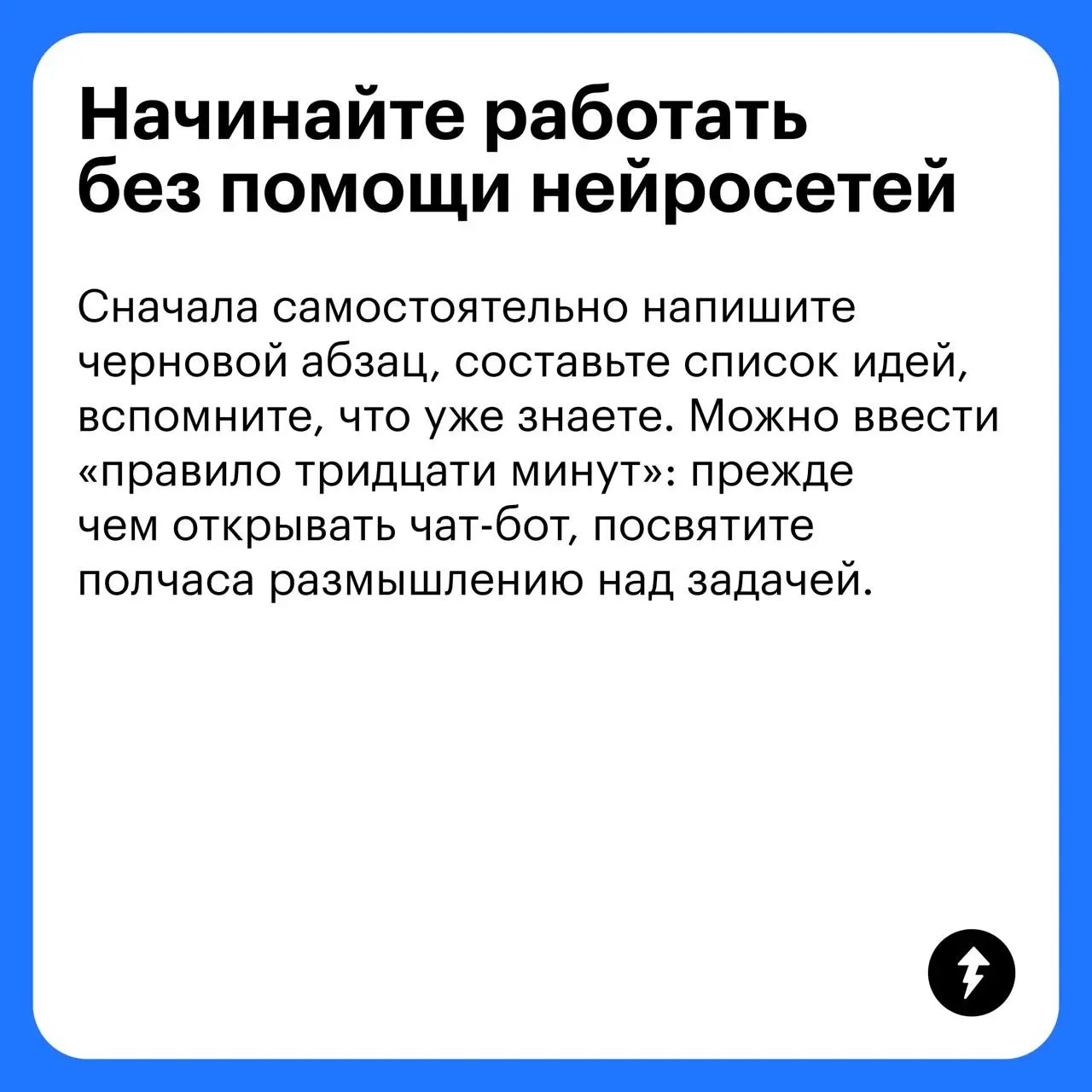 💻 Чтобы использовать нейросети и не тупеть, сначала нужно научиться с ними обращаться и грамотно составлять промпты.
⚡️ Чему мы и учимся в этом курсе
#нейросети | Сетка — социальная сеть от hh.ru