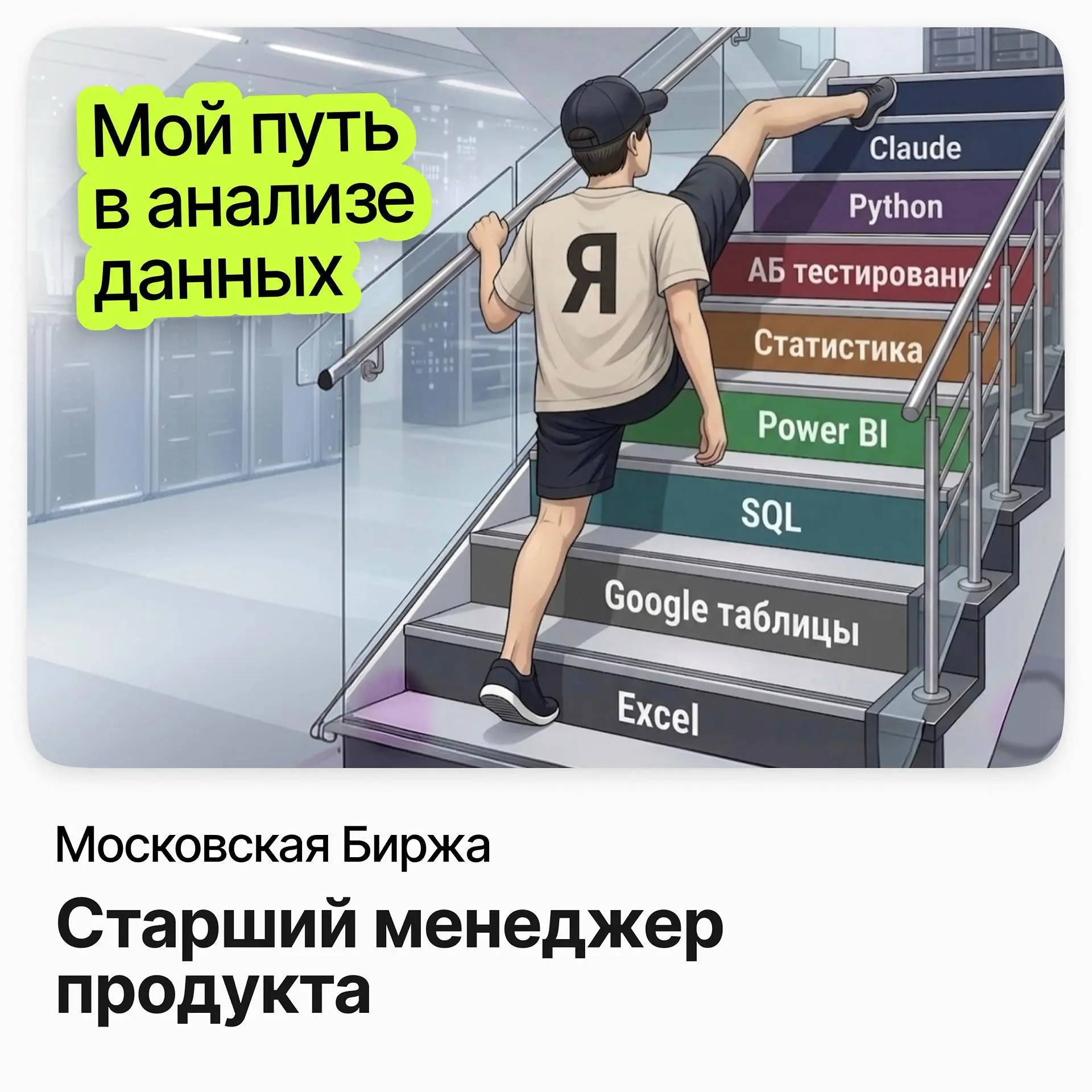 📈 Старший менеджер продукта / Московская Биржа
Московская Биржа — ключевая биржевая инфраструктура страны: торговые платформы, депозитарий и финтех-сервисы для банков, инвесторов и компаний | Сетка — социальная сеть от hh.ru