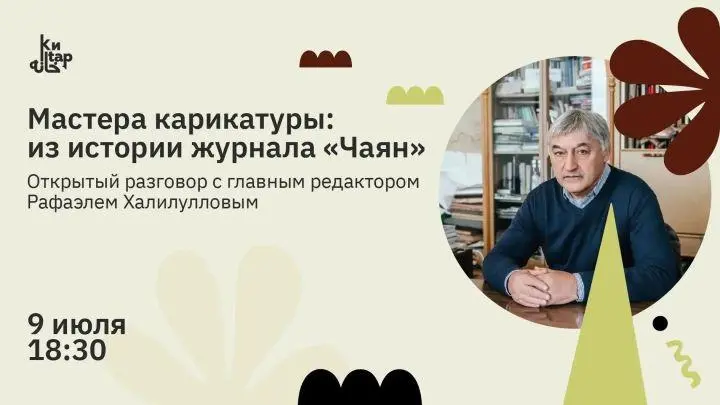Мастера карикатуры: из истории журнала «Чаян» — открытый разговор с главным редактором
🦄 Рафаэль Исмагилович Халилуллов, главный редактор журнала «Чаян»
💡 Расскажет о мастерах карикатуры и истории жур... | Сетка — социальная сеть от hh.ru