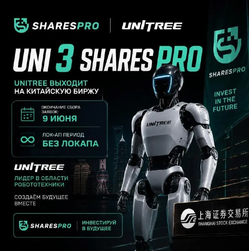 🤖 IPO Unitree - сделка без локапа на китайской бирже.
До конца сбора заявок осталось 2 дня.
Unitree - первый в мире производитель человекоподобных роботов, который выходит на биржу | Сетка — социальная сеть от hh.ru