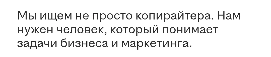 Задумалась, а что такое просто копирайтер? Разве это не человек, который понимает задачи бизнеса и маркетинга? | Сетка — социальная сеть от hh.ru