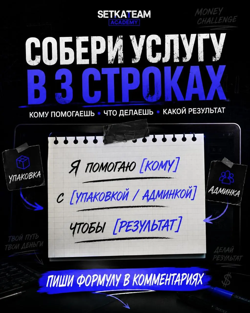 День 2. Собери черновик своей первой Telegram-услуги в 3 строках
🗣Сегодня не надо писать красивую презентацию, придумывать тарифы и строить из себя агентство на минималках | Сетка — социальная сеть от hh.ru
