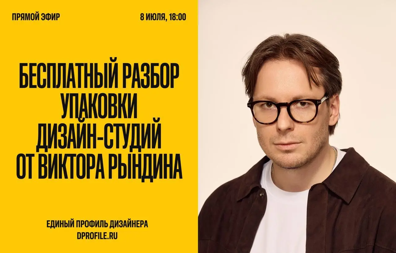 Что мешает вам расти? Личный разбор вашей студии от Виктора Рындина
🦄 Виктор Рындин — основатель Wemakefab, сооснователь Dprofile
💡 Разберет упаковку студии глазами клиента: сайт, кейсы и коммерческое... | Сетка — социальная сеть от hh.ru