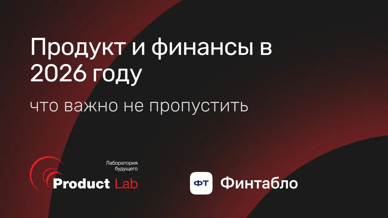 Продукт и финансы в 2026 году: что важно не пропустить 📌
Вместе с партнерами из Финтабло разобрали, что происходит с рынком прямо сейчас.
🔷 Рынок изменился. ИИ сделал «нормальное качество» дешевым | Сетка — социальная сеть от hh.ru