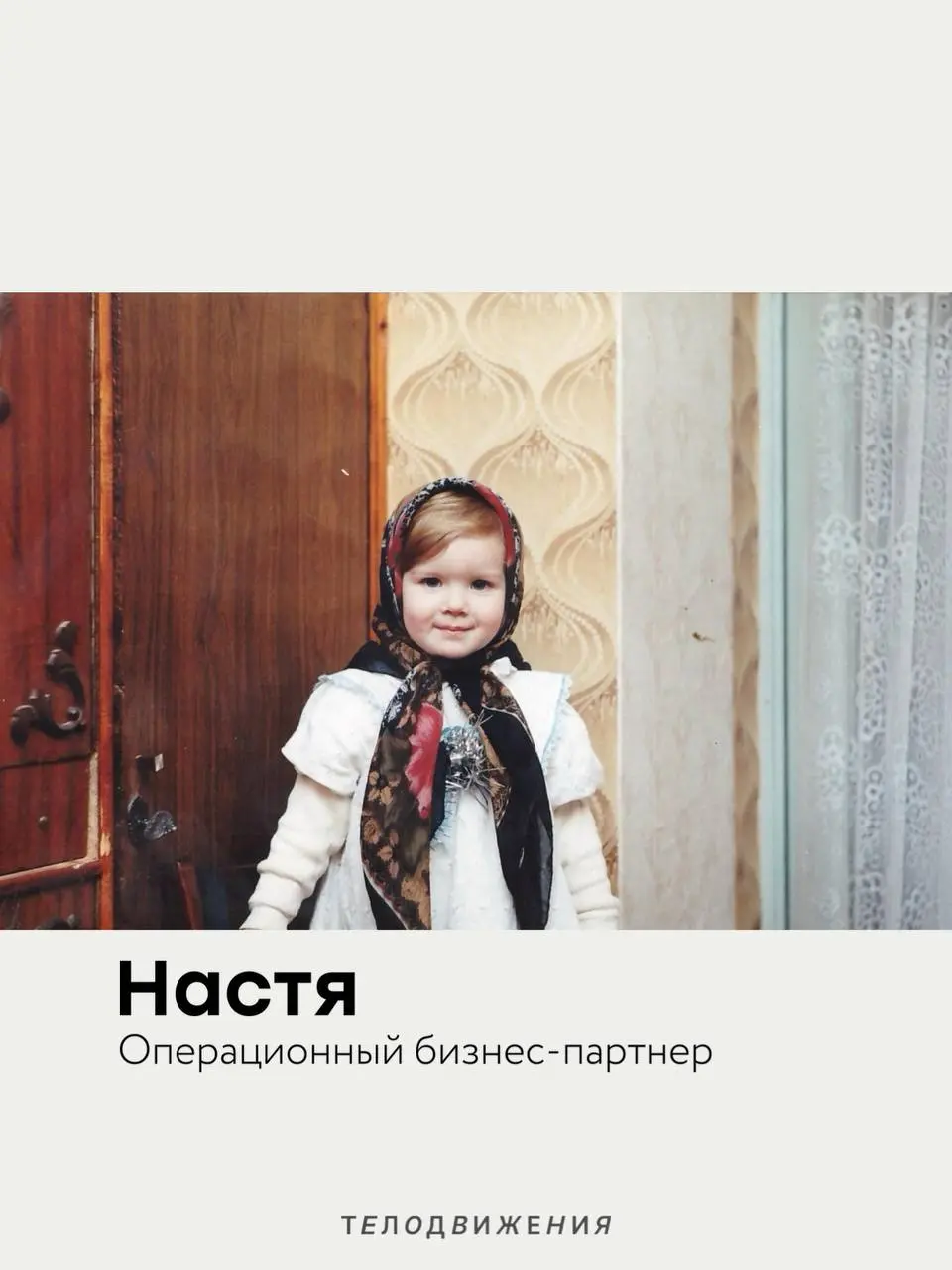 Немного дофамина в вашу будничную ленту 🤍
Наша HR-команда провела флешмоб и коллеги поделились своими детскими фотографиями.
Осторожно: уровень умиления зашкаливает 🥹 | Сетка — социальная сеть от hh.ru