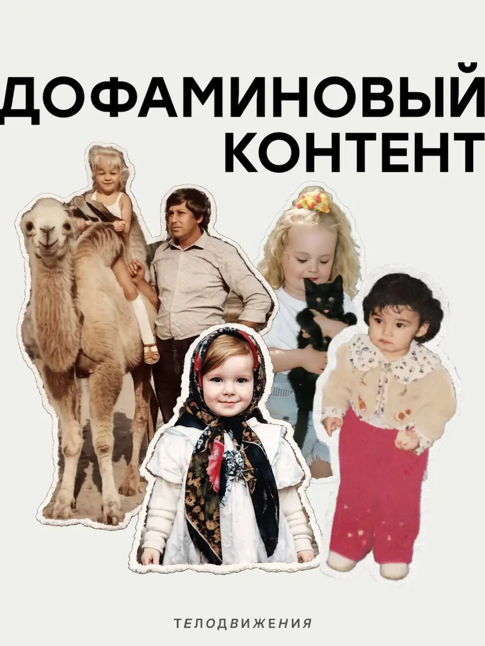 Немного дофамина в вашу будничную ленту 🤍
Наша HR-команда провела флешмоб и коллеги поделились своими детскими фотографиями.
Осторожно: уровень умиления зашкаливает 🥹 | Сетка — социальная сеть от hh.ru