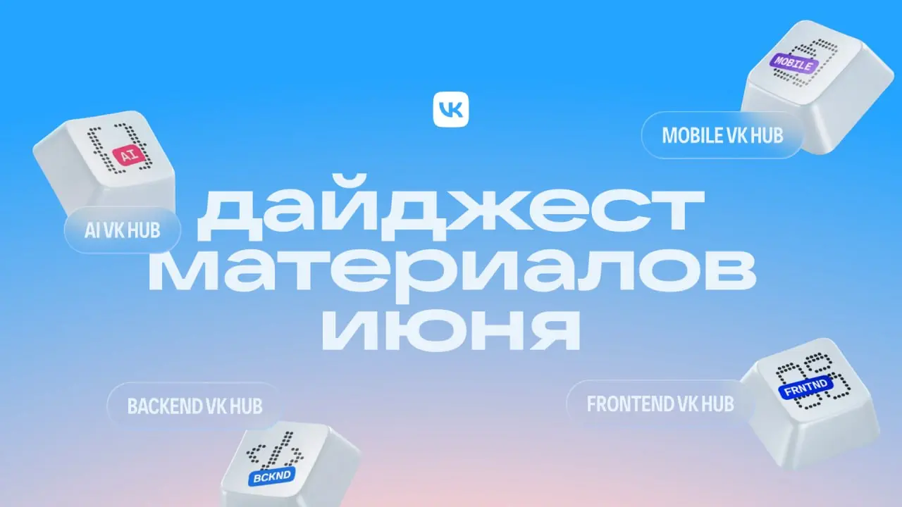 Составили свежую подборку интересных постов для разработчиков из каналов VK Hub
Что внутри: как LLM перестраивают рекомендательные системы, почему fairness становится отдельной инженерной задачей и ка... | Сетка — социальная сеть от hh.ru