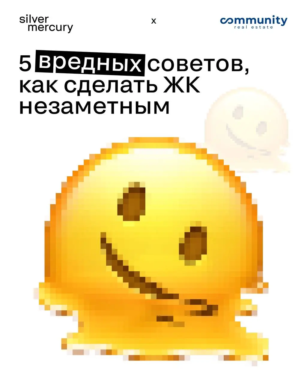 Как сделать ЖК незаметным: пять вредных советов для маркетинга в недвижке
Если вы планируете рекламную кампанию, которая выглядит привычно, безопасно, ностальгически-знакомо и почти неотличимо от рекл... | Сетка — социальная сеть от hh.ru