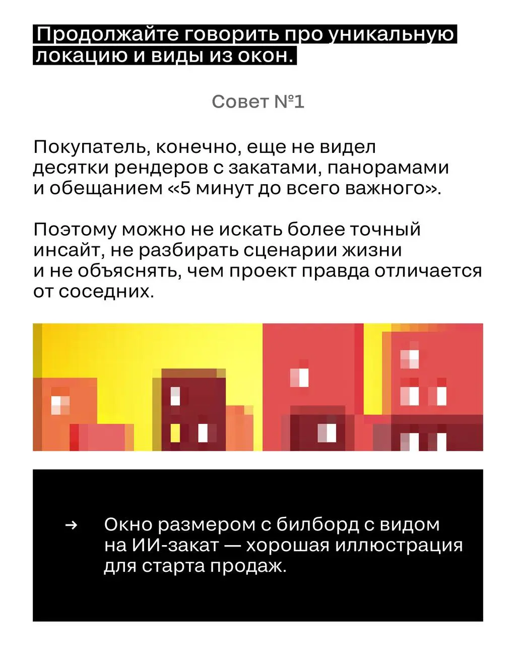 Как сделать ЖК незаметным: пять вредных советов для маркетинга в недвижке
Если вы планируете рекламную кампанию, которая выглядит привычно, безопасно, ностальгически-знакомо и почти неотличимо от рекл... | Сетка — социальная сеть от hh.ru