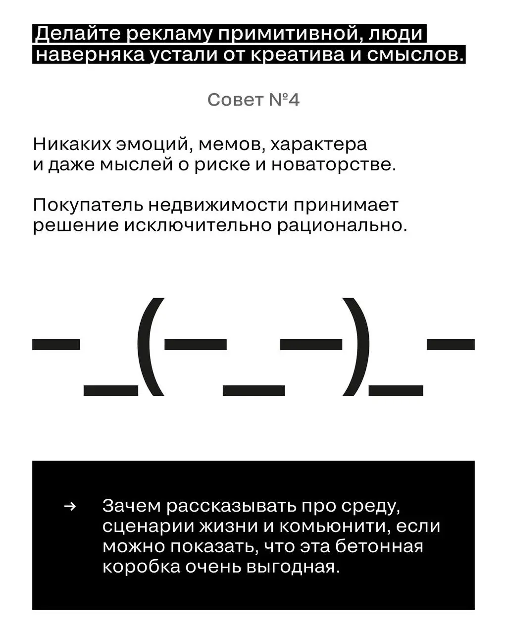 Как сделать ЖК незаметным: пять вредных советов для маркетинга в недвижке
Если вы планируете рекламную кампанию, которая выглядит привычно, безопасно, ностальгически-знакомо и почти неотличимо от рекл... | Сетка — социальная сеть от hh.ru