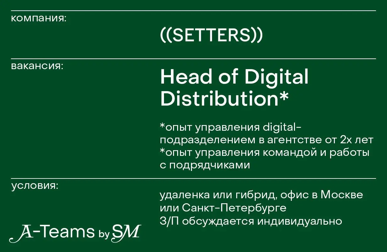 Head of Digital Distribution в ((SETTERS))
Удаленка или гибрид, офис в Москве или Санкт-Петербурге, З/П обсуждается индивидуально
((SETTERS)) — рекламное агентство, которое специализируется на креатив... | Сетка — социальная сеть от hh.ru