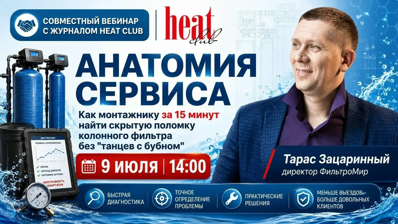9 июля в 14:00 состоится бесплатный вебинар «Анатомия сервиса: как монтажнику за 15 минут найти скрытую поломку колонного фильтра без танцев с бубном» | Сетка — социальная сеть от hh.ru