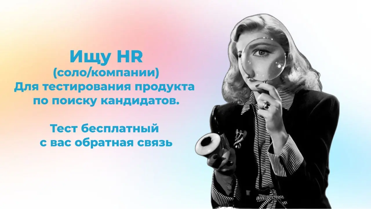 Друзья, привет!
Кому интересно, напишите в комментариях, мы свяжемся со всеми | Сетка — социальная сеть от hh.ru