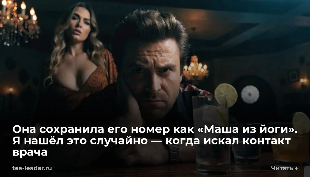 Она сохранила его номер как «Маша из йоги». Я нашёл это случайно — когда искал контакт врача
Инна попросила найти номер педиатра. Я взял её телефон — она стояла на кухне, что-то помешивала в кастрюле | Сетка — социальная сеть от hh.ru