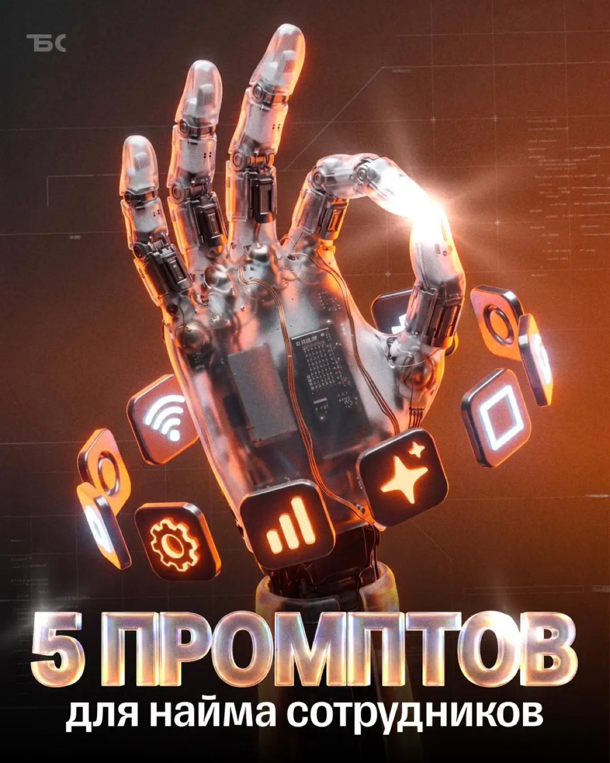 5 промптов, которые помогут в найме сотрудников | Сетка — социальная сеть от hh.ru