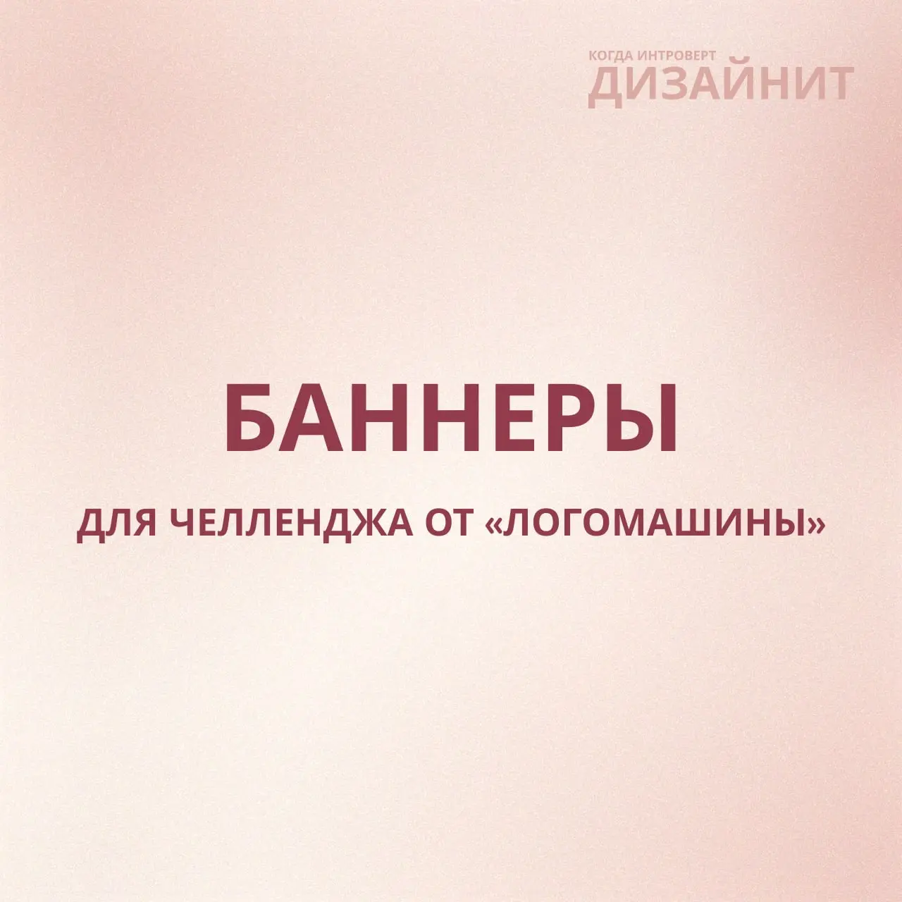 Следующий проект — баннеры для челленджа от «Логомашины» 🤍
Важно было сохранить стиль бренда:
цвета, шрифты, подачу и общую атмосферу лендинга | Сетка — социальная сеть от hh.ru