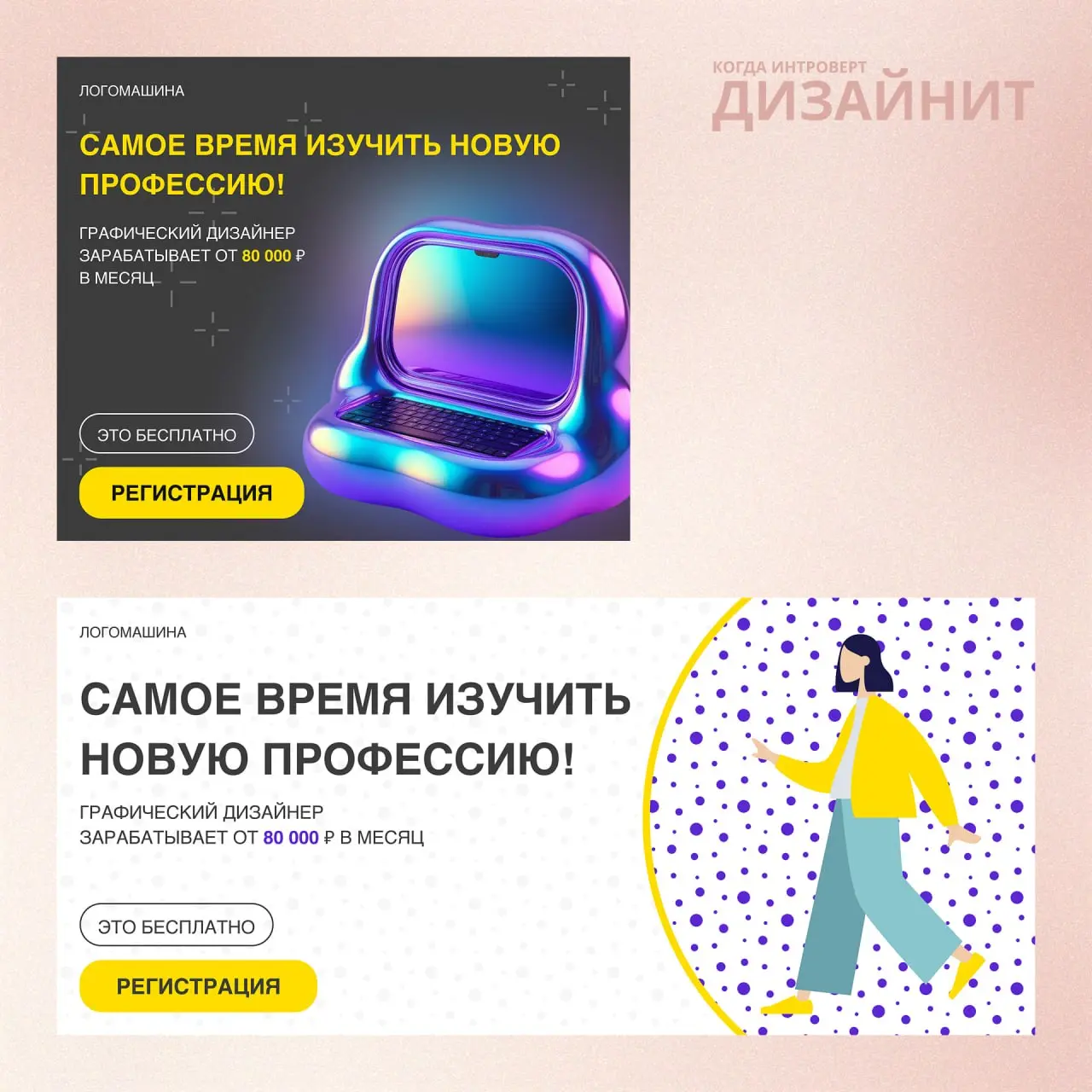 Следующий проект — баннеры для челленджа от «Логомашины» 🤍
Важно было сохранить стиль бренда:
цвета, шрифты, подачу и общую атмосферу лендинга | Сетка — социальная сеть от hh.ru