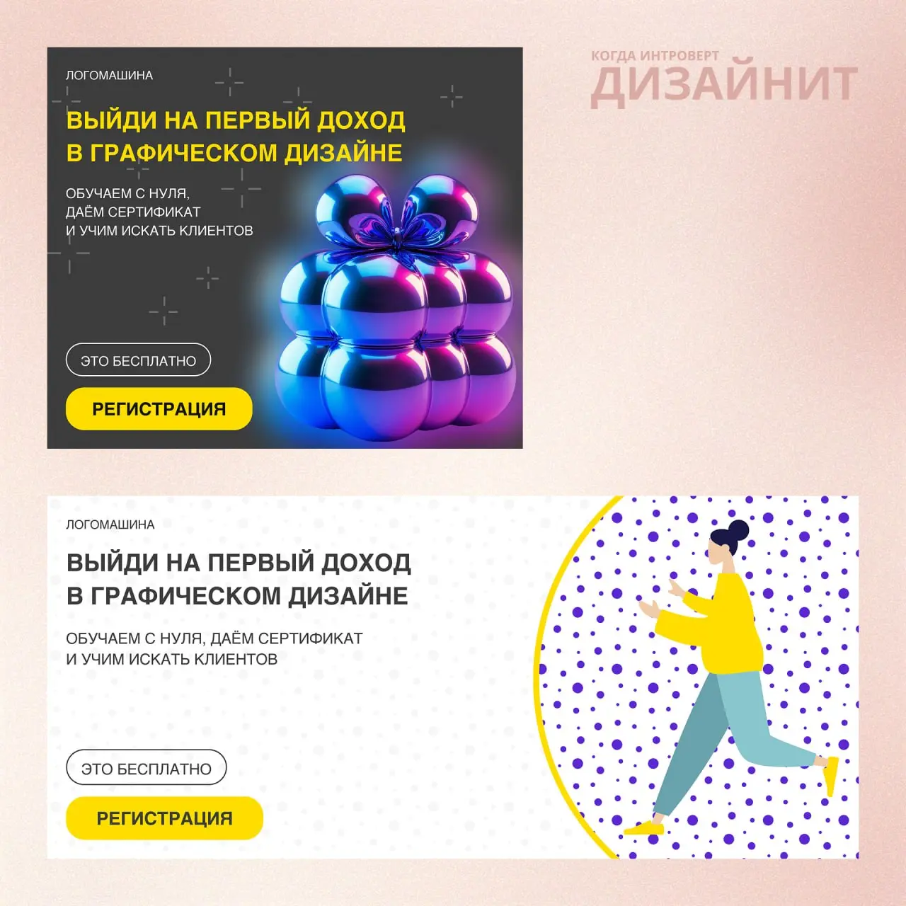 Следующий проект — баннеры для челленджа от «Логомашины» 🤍
Важно было сохранить стиль бренда:
цвета, шрифты, подачу и общую атмосферу лендинга | Сетка — социальная сеть от hh.ru