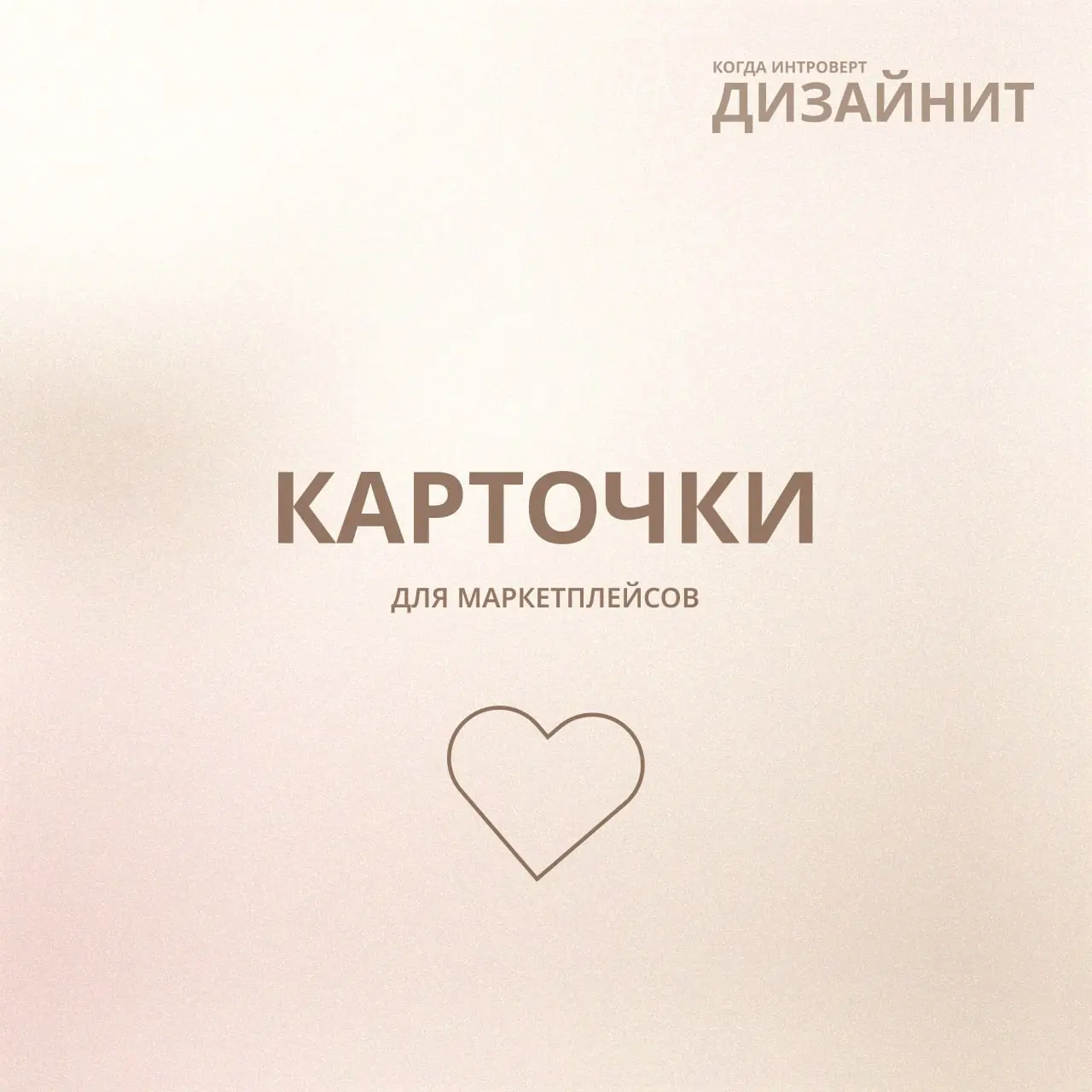 Карточки для маркетплейсов оказались интереснее, чем я ожидала 🤍
В этом проекте работала с тремя товарами:
— термос
— менструальные чаши
— кусачки
Для каждого товара собирала отдельную карусель — сери... | Сетка — социальная сеть от hh.ru