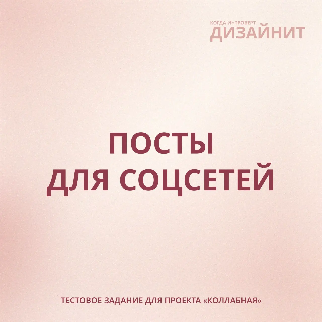 Есть проекты, где работа строится не только вокруг дизайна, но и вокруг атмосферы проекта 🤍
Это было тестовое задание для проекта «Коллабная» — пространства с творческими встречами, мастер-классами и ... | Сетка — социальная сеть от hh.ru