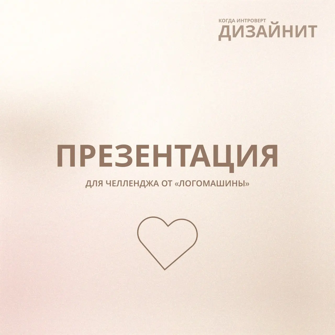 Ещё один проект для челленджа от «Логомашины» — презентация для Яндекс Лавки на тему «История успеха в ритме города»🤍
Тема сразу задала проекту тон: презентация должна была получиться яркой, динамично... | Сетка — социальная сеть от hh.ru
