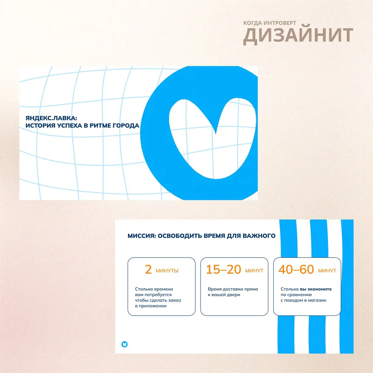 Ещё один проект для челленджа от «Логомашины» — презентация для Яндекс Лавки на тему «История успеха в ритме города»🤍
Тема сразу задала проекту тон: презентация должна была получиться яркой, динамично... | Сетка — социальная сеть от hh.ru