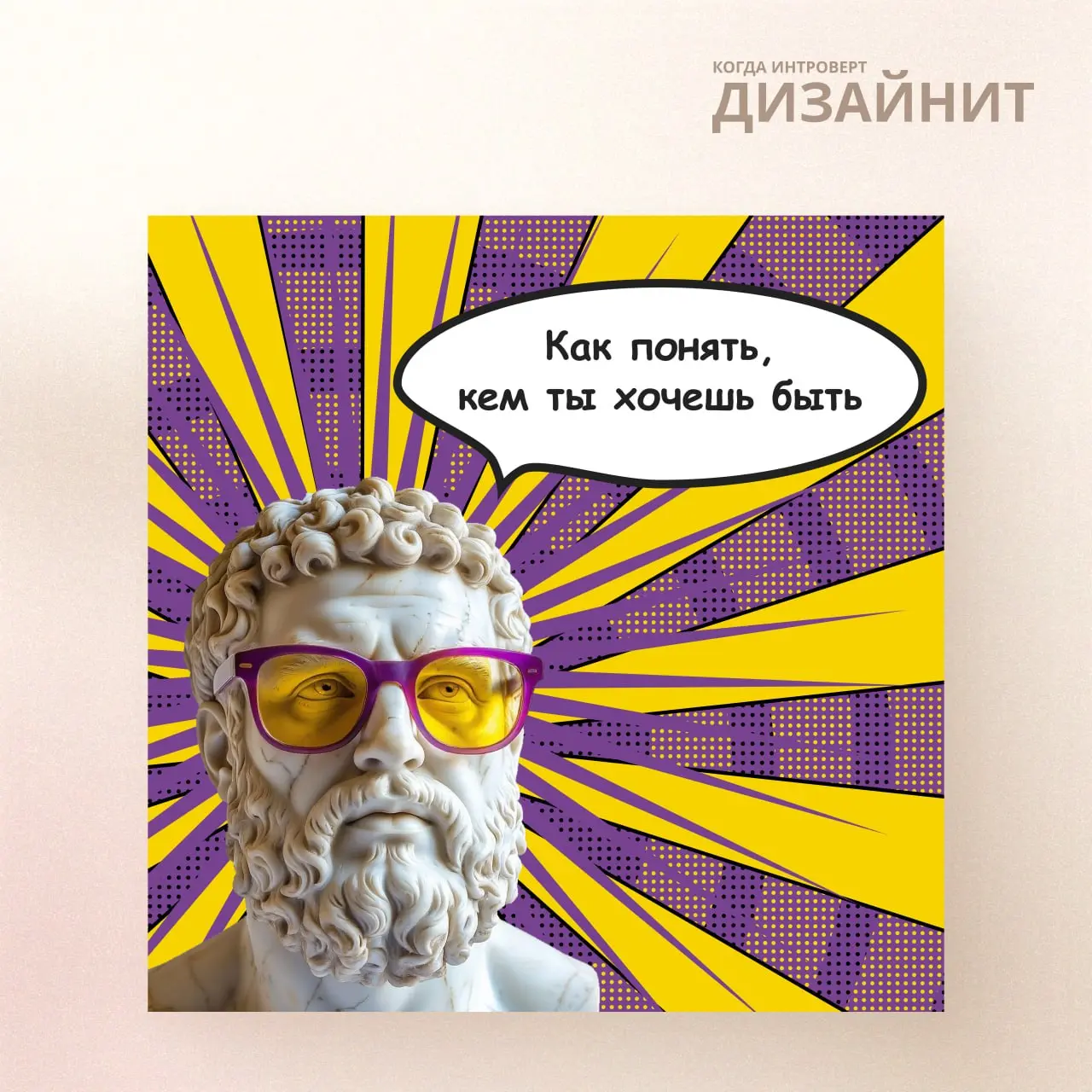В этот раз задача была совсем не в моём привычном стиле 🤍
Нужно было создать обложку для выпуска подкаста на тему:
«Как понять, кем ты хочешь быть» | Сетка — социальная сеть от hh.ru