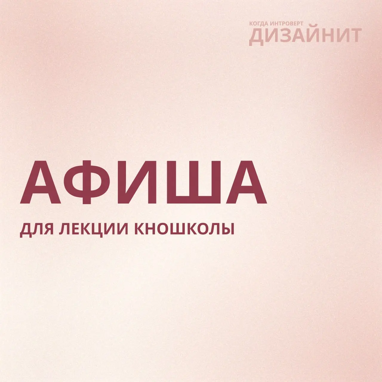 Еще один проект — афиша лекции киношколы на тему «Космос в кино» 🤍
По заданию нельзя было использовать очевидные образы космоса или кино | Сетка — социальная сеть от hh.ru