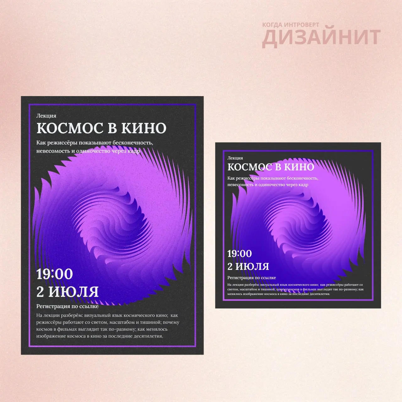 Еще один проект — афиша лекции киношколы на тему «Космос в кино» 🤍
По заданию нельзя было использовать очевидные образы космоса или кино | Сетка — социальная сеть от hh.ru