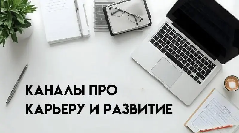 Карьера со всех сторон: о профессиональном развитии в 2026 году
Наш канал вошел в подборку каналов в телеграм про карьеру и профессиональное развитие — для сотрудников, HR и руководителей | Сетка — социальная сеть от hh.ru