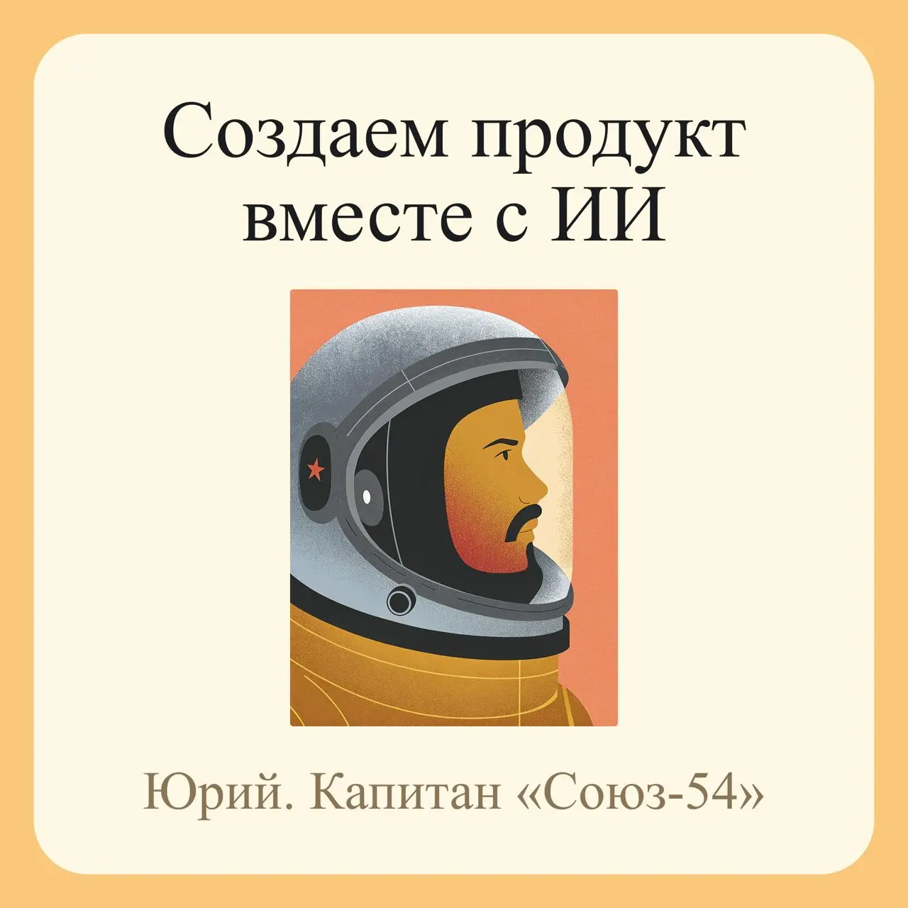 Хочу запустить новый формат.
Вместо отдельных постов про UX предлагаю вместе создать продукт — от первого запроса заказчика до первого запуска | Сетка — социальная сеть от hh.ru