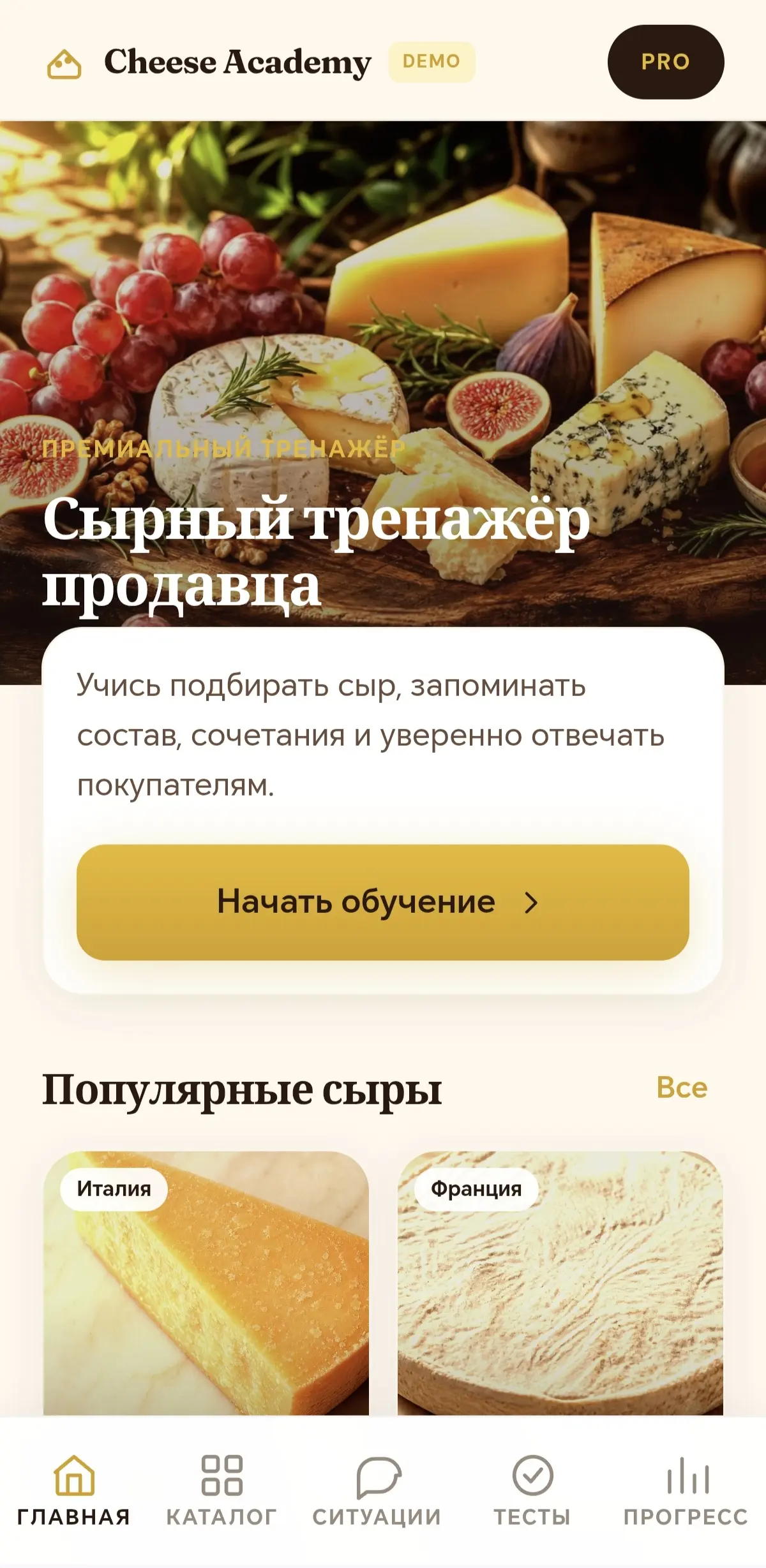 Раньше для меня сыр был просто «сыром» 🧀
А оказывается — у каждого своя история: к вину, к пасте, на ужин, в подарок…
Сделала бесплатное демо в телефоне — 10 сыров, сочетания, ситуации, тест | Сетка — социальная сеть от hh.ru