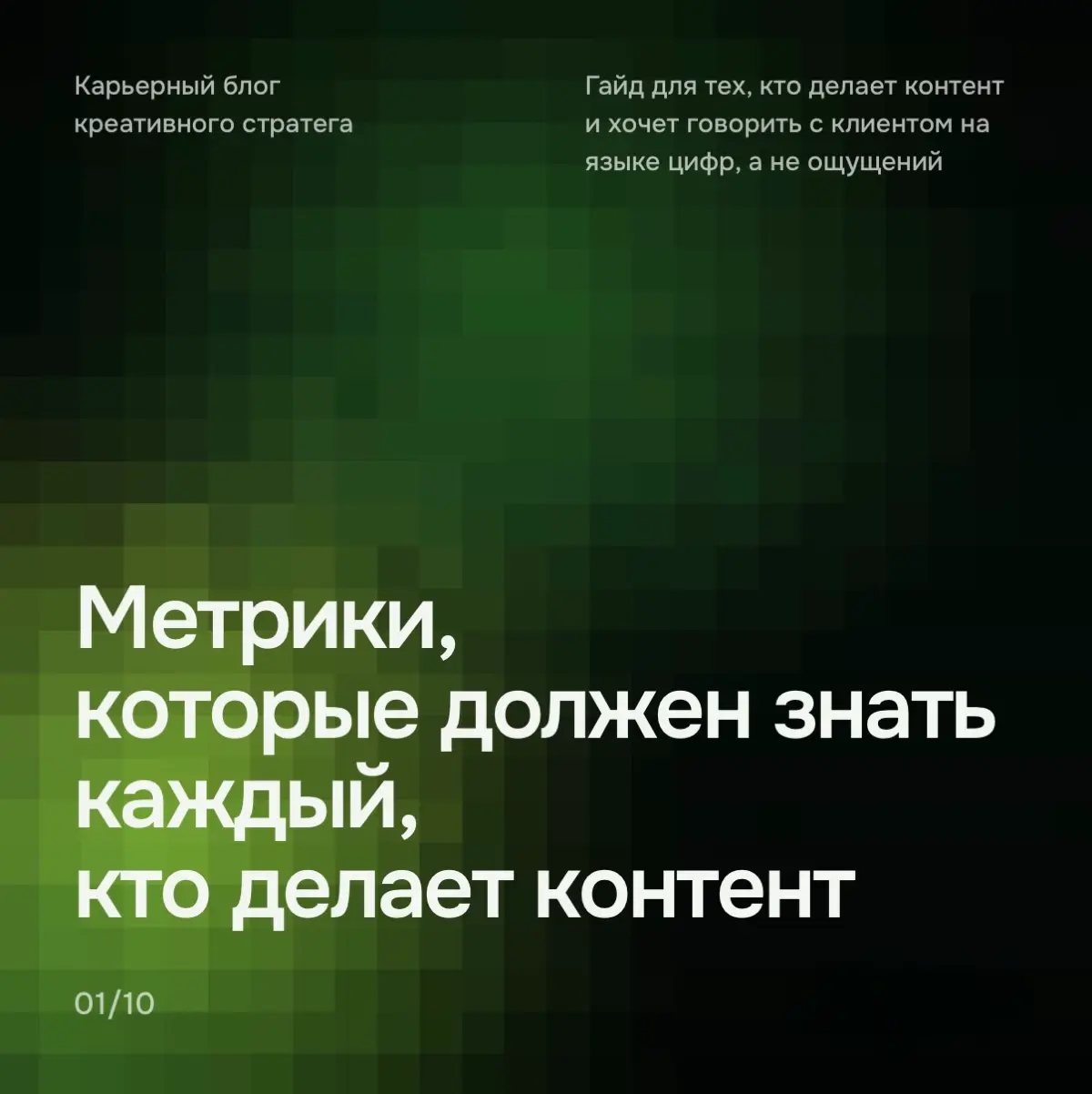 Метрики для твоего контента | Сетка — социальная сеть от hh.ru