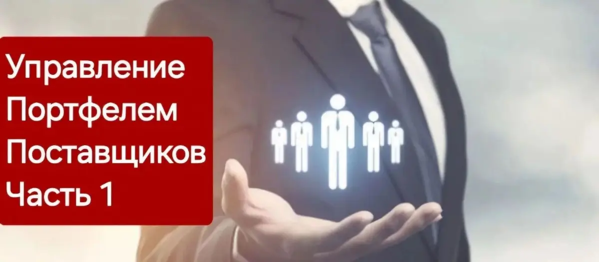 Управление портфелем поставщиков | Сетка — социальная сеть от hh.ru