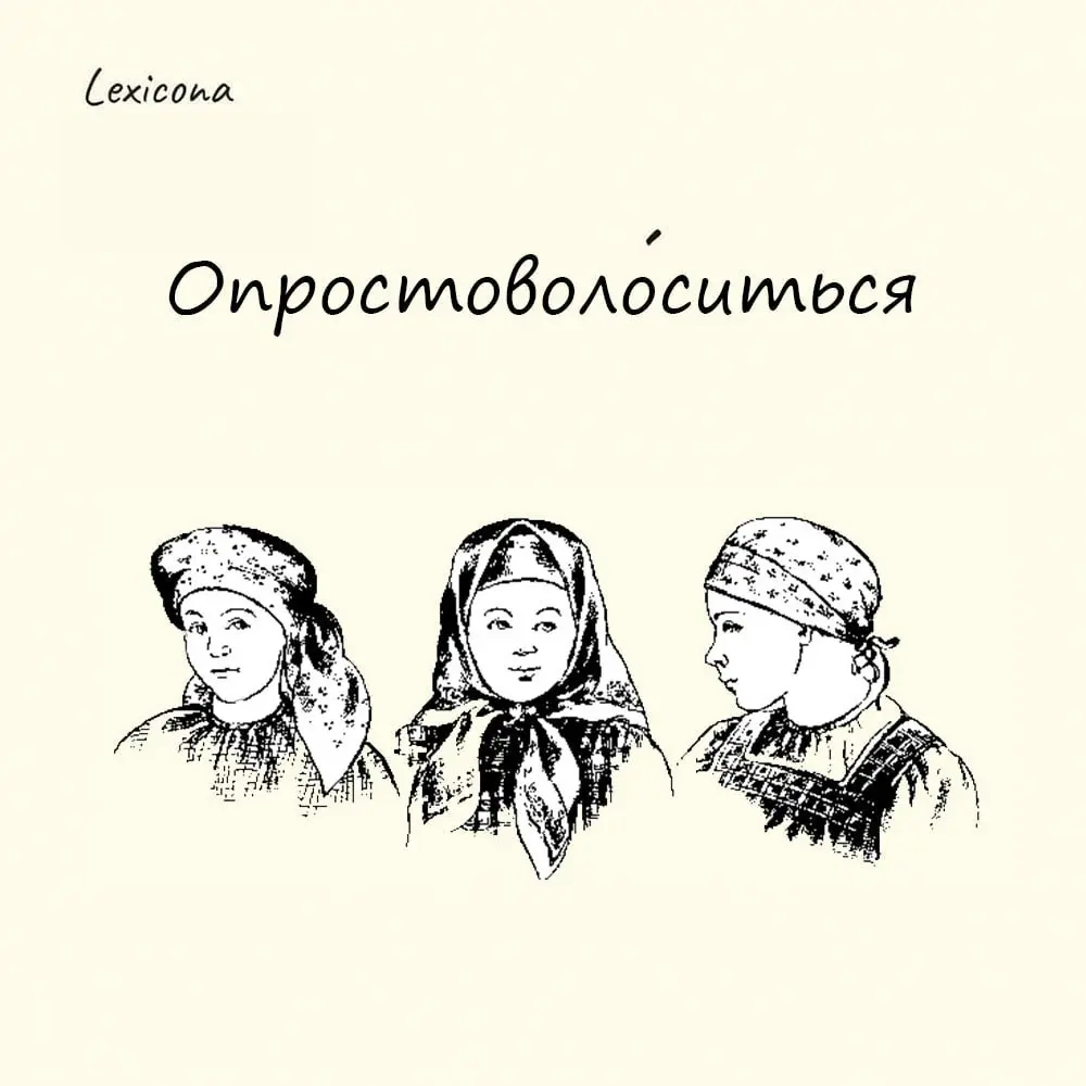 Опростоволоситься
Слово берёт своё начало из древнего русского обычая | Сетка — социальная сеть от hh.ru