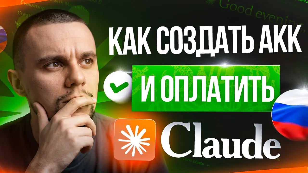Как создать аккаунт и оплатить Claude из России
Тема популярная, поэтому решил записать отдельное видео на эту тему.
Просто пошаговый план и ничего лишнего | Сетка — социальная сеть от hh.ru