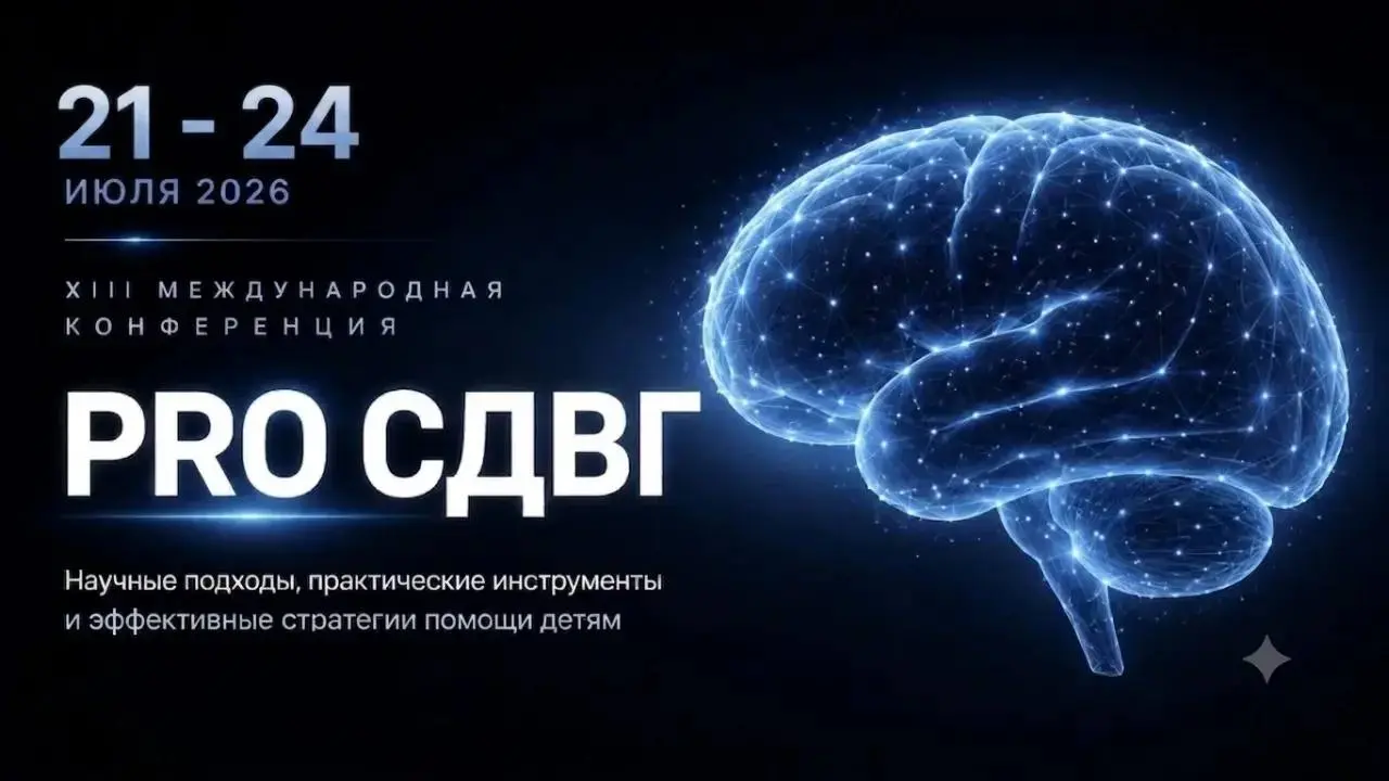 XIII Международна конференция «PRO СДВГ»
✅ Дата и время:
21 июля в 18:00
22 июля в 18:00
23 июля в 18:00
24 июля в 18:00
В рамках встреч будем обсуждать:
– диагностику СДВГ;
– сочетание диагнозов: миф... | Сетка — социальная сеть от hh.ru